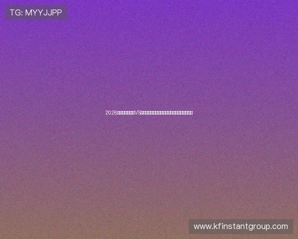 2026世界杯科特迪瓦VS厄瓜多尔比赛转播时间详细介绍与观看渠道推荐